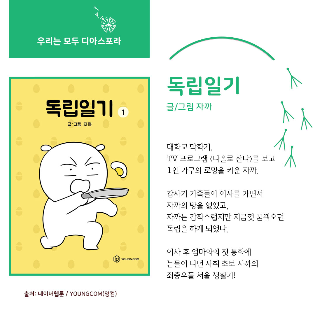 디아스포라 스낵컬처 (6) : 웹툰 <독립일기>